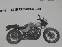 スズキGS650G 初期/2型/3型 パーツリストメーカー正規品 昭和60年_画像3