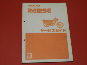 スズキ RG125E サービスガイド（整備・点検・アフターサービス用）メーカー正規品 昭和55年