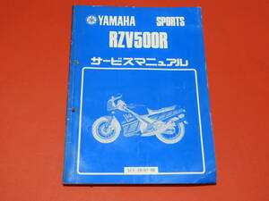 ヤマハ ＲＺＶ５００Ｒ　51Ⅹ サービスマニュアル ほぼ未使用 メーカー正規品 昭和59年 　送料370円