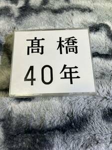 髙橋真梨子 CD 3枚組 ベストアルバム 髙橋40年 