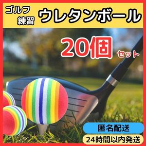 ★送料無料★ 20個 セット ゴルフ 練習 ウレタン ボール 赤 大量 室内 屋外 屋内 安全 ゲーム ショット パター クラブ