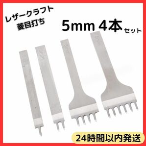 ★ 送料無料 ★ 5mm レザークラフト 菱目 打ち 工具 道具 ハンドメイド 革製品 皮 革 縫い穴 趣味 ポンチ 4本 セット