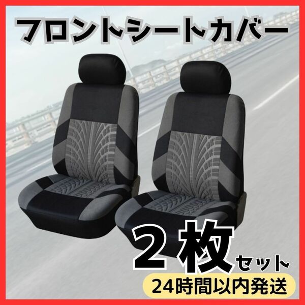 ★送料無料★ フロント シート カバー 車 グレー クッション カー 用品 ドライブ ブラック ペット リラックス 2個セット