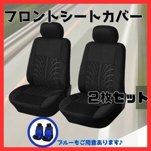 ★送料無料★ フロント シート カバー 車 カー 用品 黒 ブラック 軽 普通 自動車 シート ブラック 車 運転 席 助手席