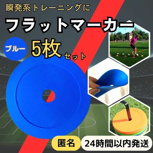 ★送料無料 5枚セット ★ フラット マーカー フットサル サッカー 練習 ドリブル パス ラダー トレーニング 瞬発力 ブルー