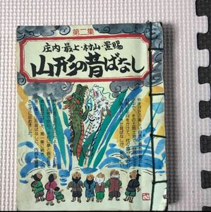 庄内・最上・村山・置賜　山形の昔ばなし