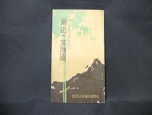 24【非売品 戦前 古地図】■『北海道拓殖博覧会記念 最近の北海道』昭和5年 北海タイムス社 ■　　 古写真アイヌ夕張炭鉱千島列島郷土史料_画像1