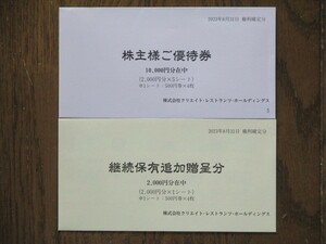 ★送料無料★クリエイト・レストランツ★株主優待券12,000円分(500円券×24枚)★かごの屋・デザート王国・しゃぶ菜・磯丸水産★2024.5.31