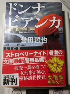 【本】 ドンナ ビアンカ（新潮文庫） / 誉田 哲也 帯付き