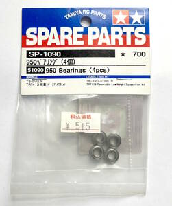 タミヤ　SP-1090　950ベアリング（4個）51090 950 Bearings (4pcs)