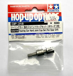 タミヤ　OP-218　ツーリングカー　強化ジョイントカップセット（ギヤーデフ用）　53218 Touring Car Hard Joint Cup Set(For Gear Diff)