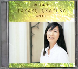 ●中古CD●岡村孝子/スーパー・ヒット/ベストアルバム