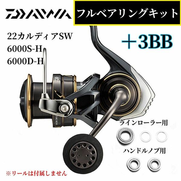 【DAIWA】22カルディアSW 6000S-H 6000D-H用 MAX9BB フルベアリングキット ダイワ ステンレス 防錆
