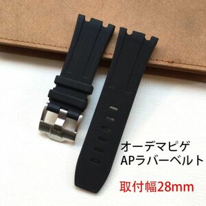 オーデマピゲ取付可能バンド オーデマピゲAP腕時計など装着可能互換汎用ラバーベルト 取付幅28mm