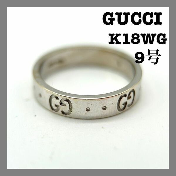 GUCCI アイコンリング K18WG 750 9号 3.2g 指輪 アクセサリー　GG