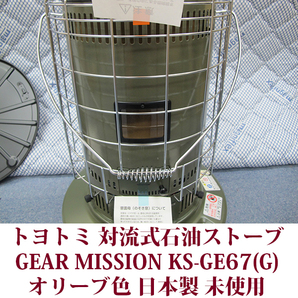 トヨトミ 対流形 石油ストーブ KS-GE67(G) 限定モデル GEAR MISSION オリーブ コンクリ―ト24木造17畳 保管品 未使用 送料無料の画像2