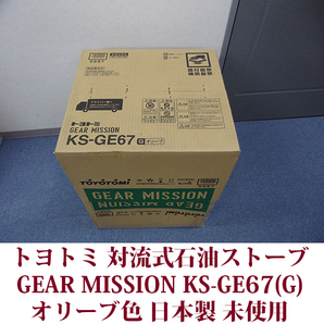 トヨトミ 対流形 石油ストーブ KS-GE67(G) 限定モデル GEAR MISSION オリーブ コンクリ―ト24木造17畳 保管品 未使用 送料無料の画像9