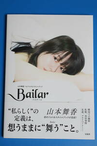 山本舞香 直筆サイン入り Bailar フォト＆スタイルブック 検：サイン本 写真集