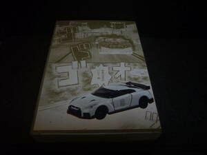 オリジナルトミカ付き　　ドリームトミカ　限定版MFゴースト　日産GT-Rニスモ　