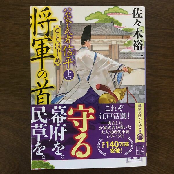 将軍の首 （講談社文庫　さ１１４－３０　公家武者信平ことはじめ　１４） 佐々木裕一／〔著〕