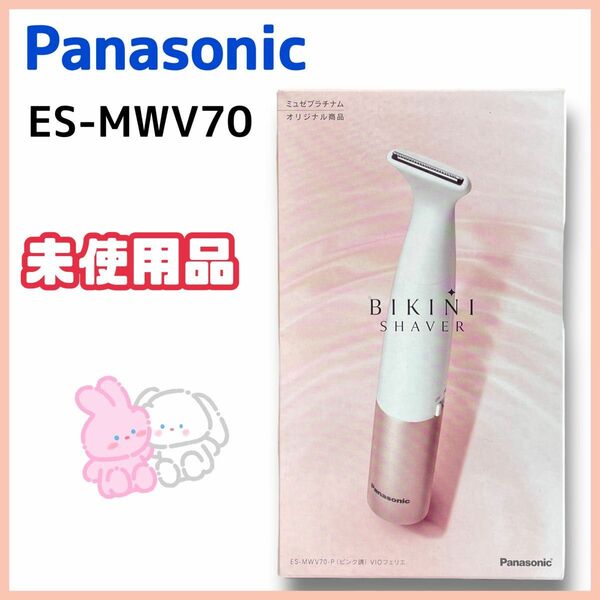 【未使用品】Panasonic ES-MWV70 VIOフェリエ 除毛ミュゼ