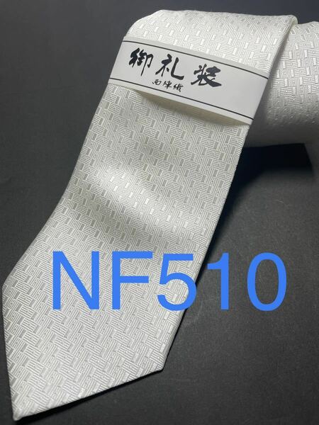 新品 白ネクタイ シルク 安心の日本製 高級 510