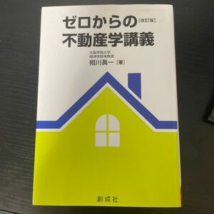 ゼロからの不動産学講義 相川 眞一