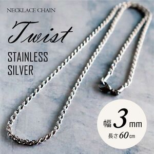  twist necklace men's lady's chain surgical stainless steel Street hip-hop popular [ silver / width 3mm / length 60cm]