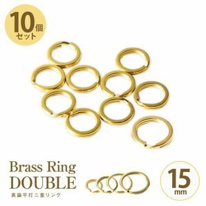 真鍮 Brass 二重リング １０個入 セット まとめて 平打 ゴールド Brass キーホルダー キーリング カラビナ パーツ【１５mm】の画像1