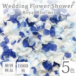 フラワーシャワー 1000枚 造花 花びら フラワーペタル 個包装 結婚式 ウェディング 送料無料 青 白 ホワイト 【ロイヤルブルー】