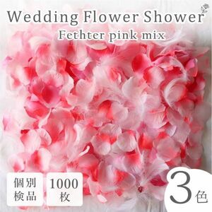 フラワーシャワー 1000枚 造花 花びら フェザーシャワー フェザー入 個包装 結婚式 ウェディング 送料無料 白 ホワイト 【ふんわりピンク】