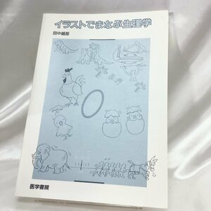 【中古本/CH】イラストでまなぶ生理学 田中越郎 医学書院 IM1017