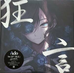 【新品】Ado『狂言』完全数量限定 2LP アド うっせぇわ 阿修羅ちゃん 椎名林檎 syudou ウタ from ONE PIECE FILM RED ゲフィン