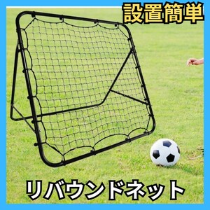 リバウンドネット　サッカーゴール　サッカーゴールネット　練習　フットサル　リバウンダー ボール 自主練 ゴールネット 練習ネット