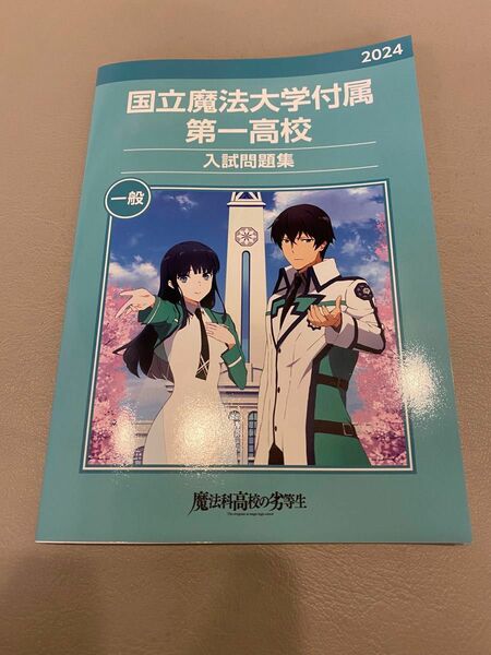 魔法科高等学校の劣等生　国立魔法大学附属第一高校　入試問題集一般　2024 非売品