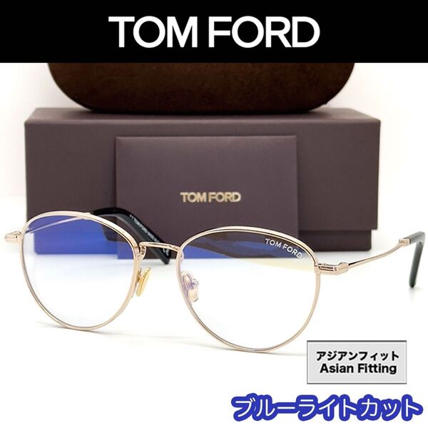 【新品/匿名配送】TOM FORD トムフォード メガネ ブルーライトカットレンズ FT5749B ゴールド ブラック メンズ