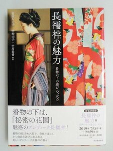 長襦袢の魅力　着物の下の遊び心、女心　岩田ちえ子,中村圭子他　2019年初版帯付　河出書房新社