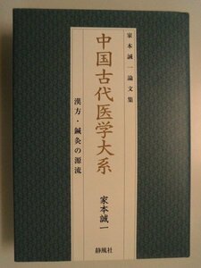 中国古代医学大系　 漢方・鍼灸の源流　家本誠一論文集　2017年第1刷　静風社