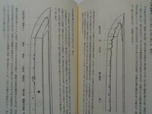 日本刀鑑定必携　拡大版　写真図版2300点余　福永酔剣　平成2年拡大版第1刷帯付　雄山閣_画像8