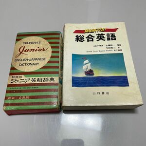 旺文社ジュニア英和辞典と総合英語 山口書店