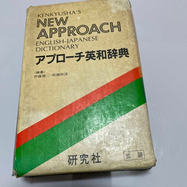 アプローチ英和辞典　研究社