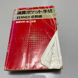 積算ポケット手帳1989前期編