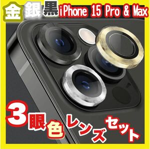 iPhone 15 シリーズ MIXカラー ３色 レンズ 保護 カバー 【新品】金 ゴールド 銀 シルバー 黒 ブラック 希少