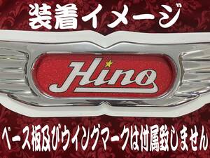 ★ラメ仕様★センターマークプリントアンドン　HINO星 レッド