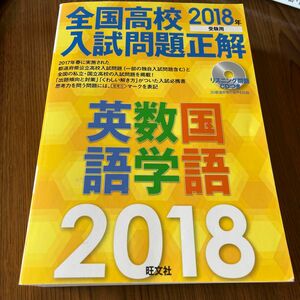 全国高校入試問題正解 英語・数学・国語 2018年受験用