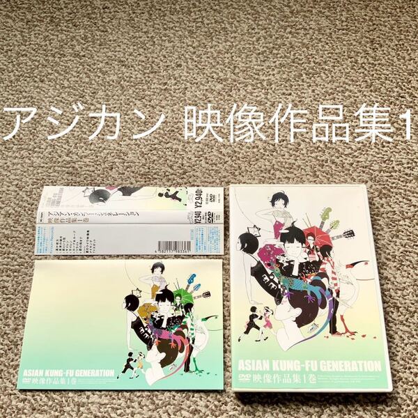 【送料無料】ASIAN KUNG-FU GENERATION 映像作品集1巻 アジカン アジアンカンフージェネレーション