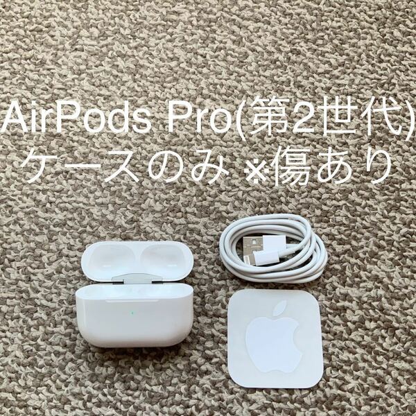 【送料無料】AirPods Pro 第2世代 ケースのみ A2700 Apple アップル エアーポッズプロ ライトニング lightning