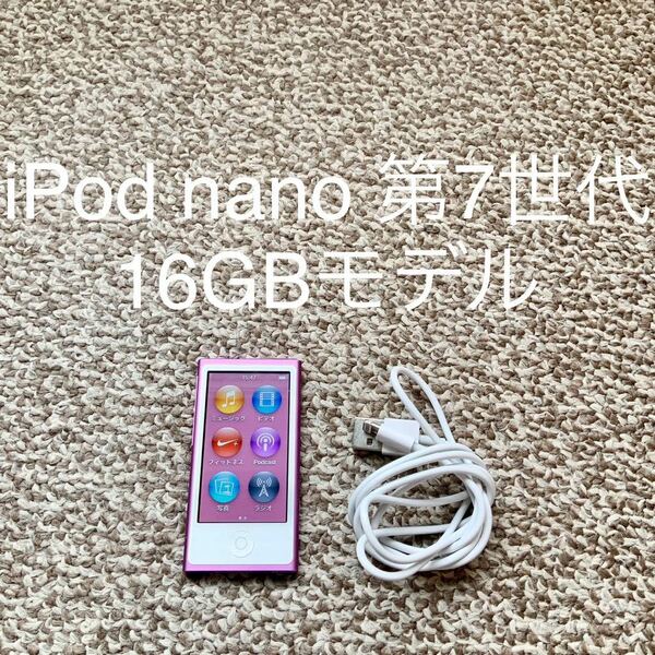 【送料無料】iPod nano 第7世代 16GB Apple アップル A1446 アイポッドナノ 本体