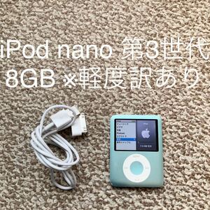 【送料無料】iPod nano 第3世代 8GB Apple アップル A1236 アイポッドナノ 本体