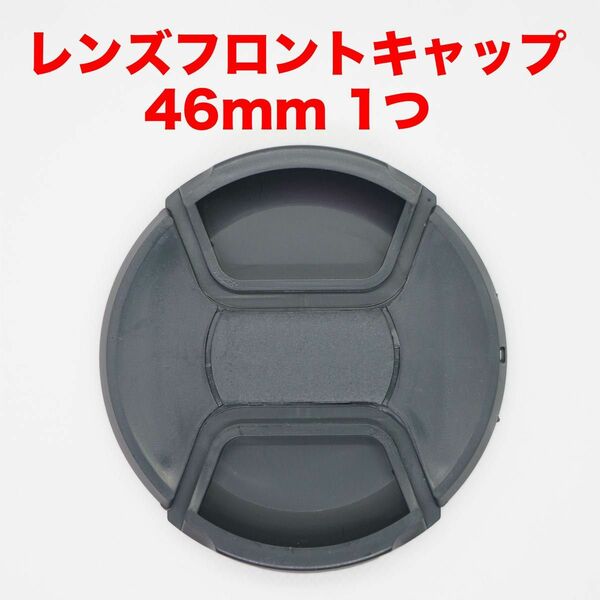 汎用レンズフロントキャップ 46mm １つ